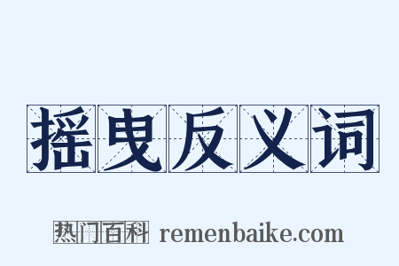 摇曳反义词是什么意思的图片